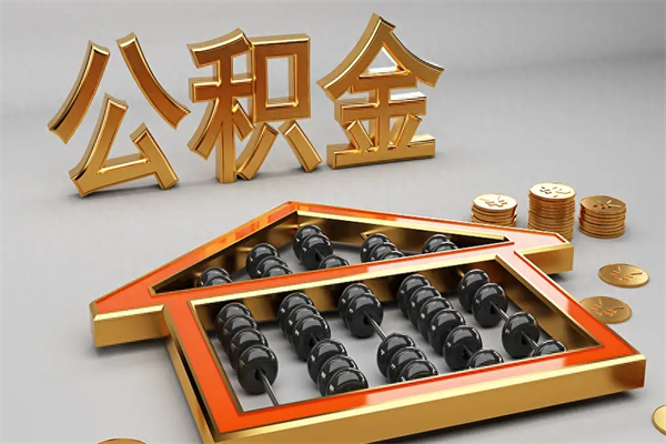 垦利天津公积金提取（天津公积金提取流程图）