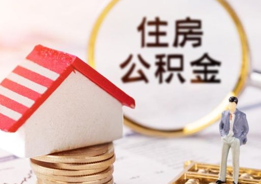 垦利无房证明就能提取公积金吗（无房证明就可以提取公积金?）