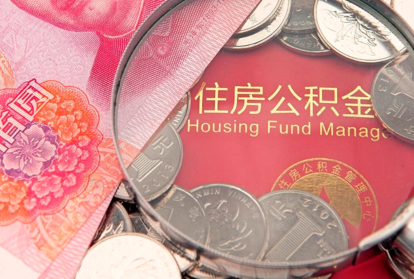 垦利怎么把封存的公积金解封（怎么解除封存的公积金）