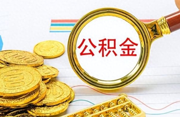 垦利个人住房公积金如何提取（公积金个人提取办理流程）